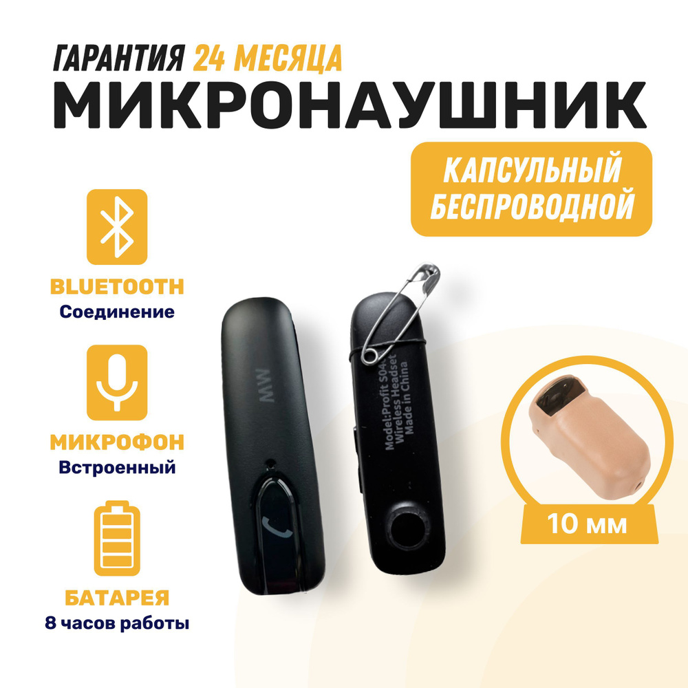 Микронаушник капсульный беспроводной microElf капсула 10 мм  #1