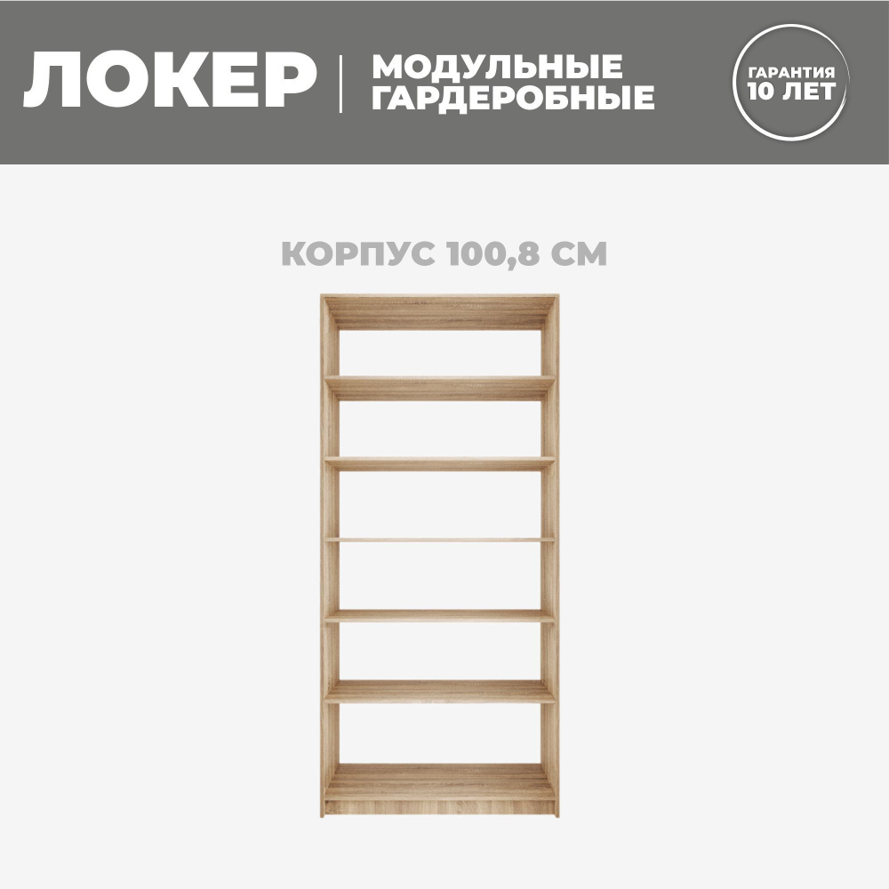 Модуль прямой с полками, 101x51x220, Мебельная компания Е1, Сонома  #1