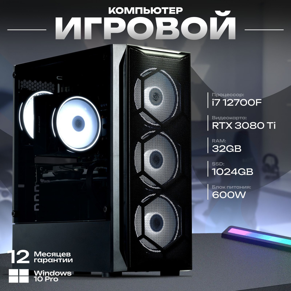 Системный блок Компьютер для игр (Intel Core i7-12700F, RAM 32 ГБ, SSD 1000 ГБ, NVIDIA GeForce RTX 3080 #1