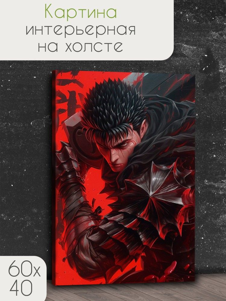 Картина интерьерная на холсте аниме Берсерк (Berserk, Гатс, Гриффит, Каска) - 4095 60х40  #1