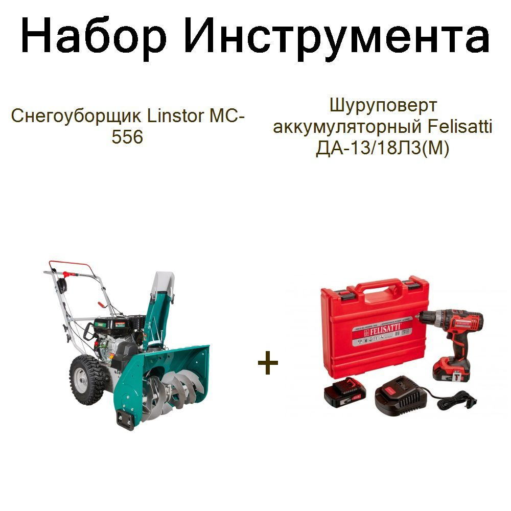 Снегоуборщик Linstor МС-556+Шуруповерт аккумуляторный Felisatti ДА-13/18Л3(М)  #1