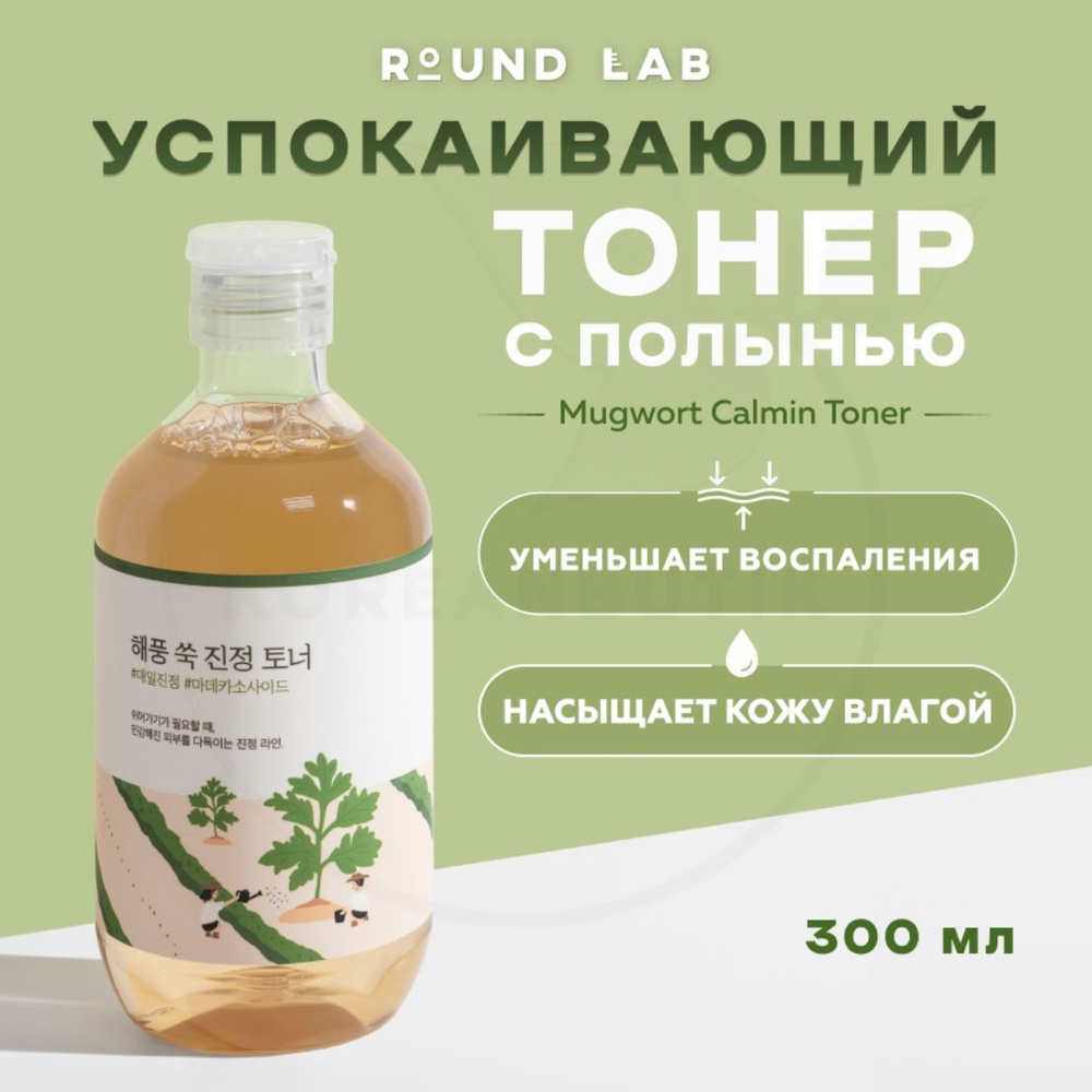 Восстанавливающий тонер для лица с полынью Round Lab Mugwort Calmin Toner 300 мл  #1