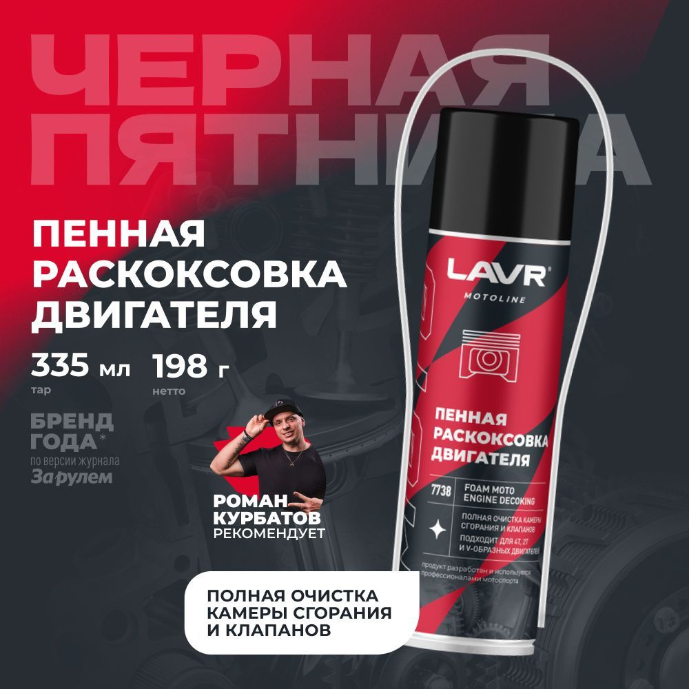 Раскоксовка двигателя пенная LAVR MOTOLINE, 335 мл / Ln7738 #1