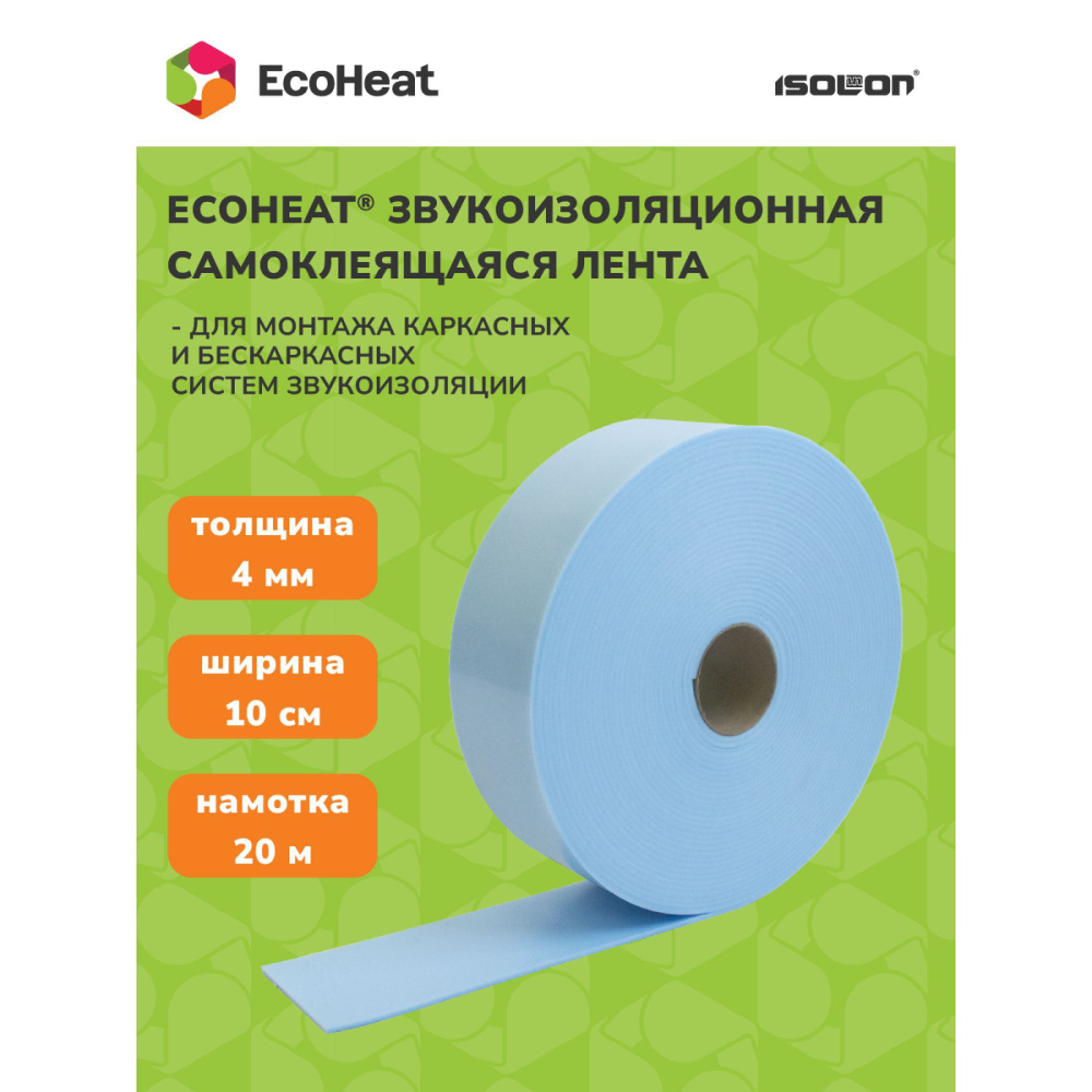 Лента демпферная самоклеящаяся звукоизоляция ISOLON EcoHeat Акустик 2 мм, 10 см х 20 м. Монтаж каркасных #1