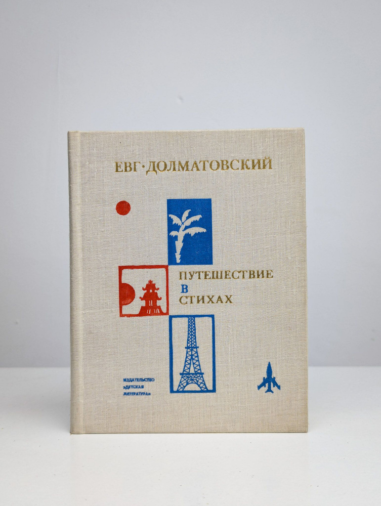 Путешествие в стихах | Долматовский Евгений Аронович #1
