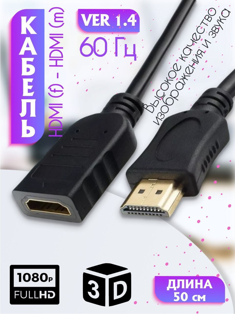 HDMI кабель 0,5 метров m-f удлинитель #1