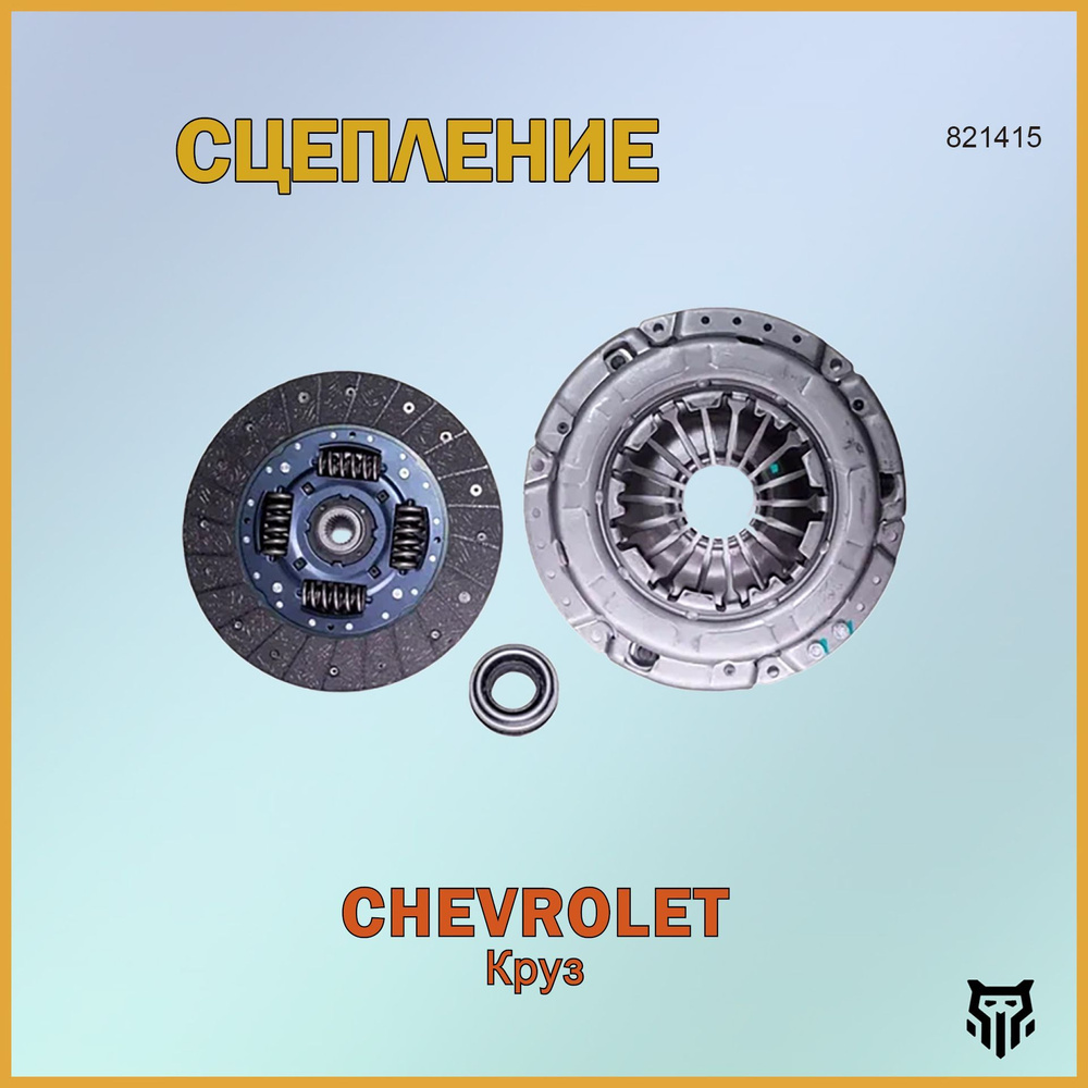 Комплект сцепления Chevrolet Aveo 02-11 / Lacetti 04-13