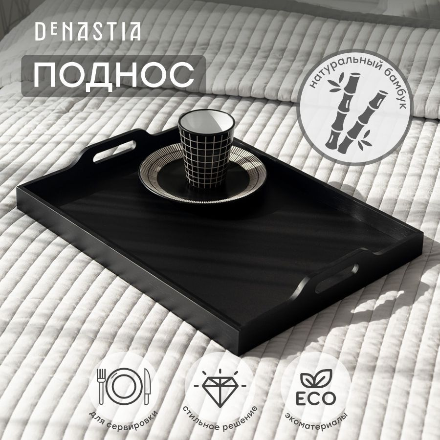 DeNASTIA Поднос, 50.5 см х 38 см, 1 шт #1