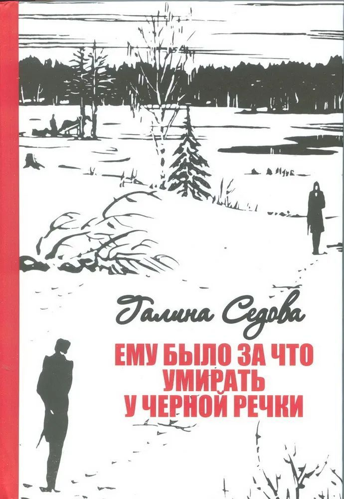 Ему было за что умирать у Чёрной речки | Седова Галина Михайловна  #1