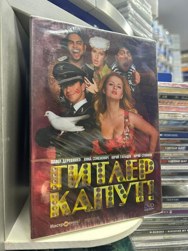 Гитлер капут! (2008) (DVD) #1