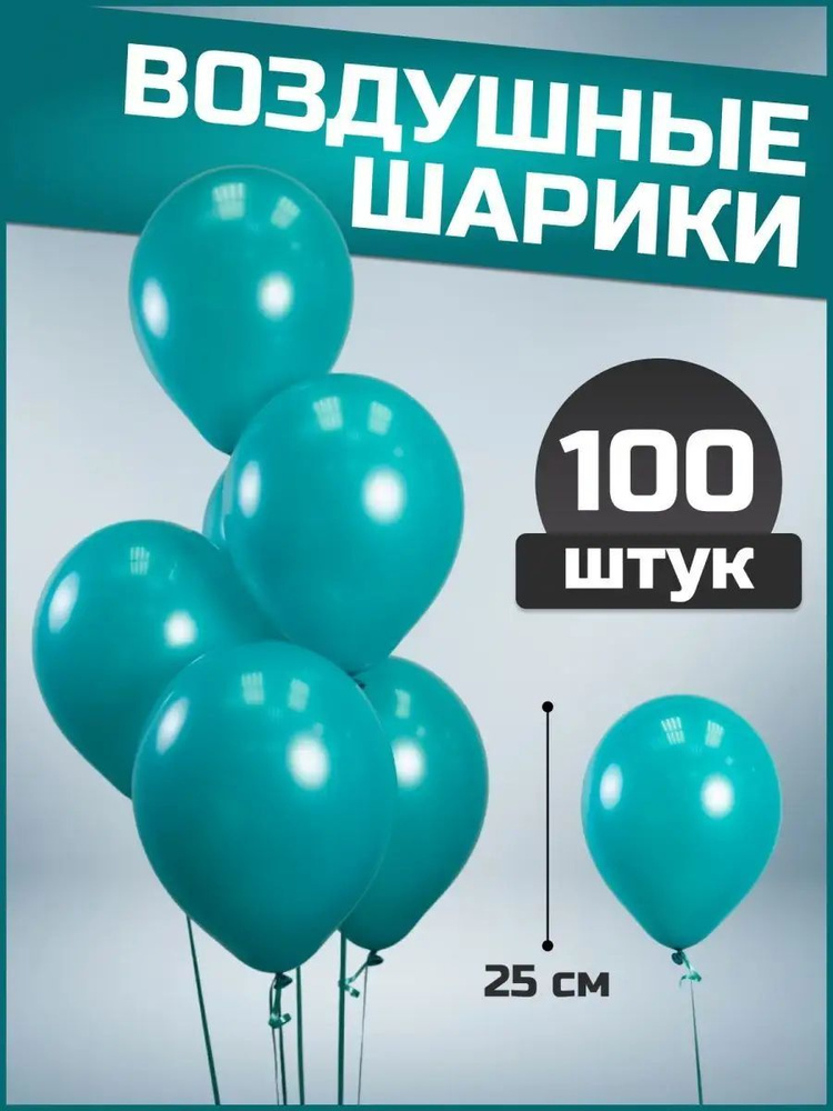 Воздушные шары карибский голубой латекс пастель 10"/25 см 100 шт  #1