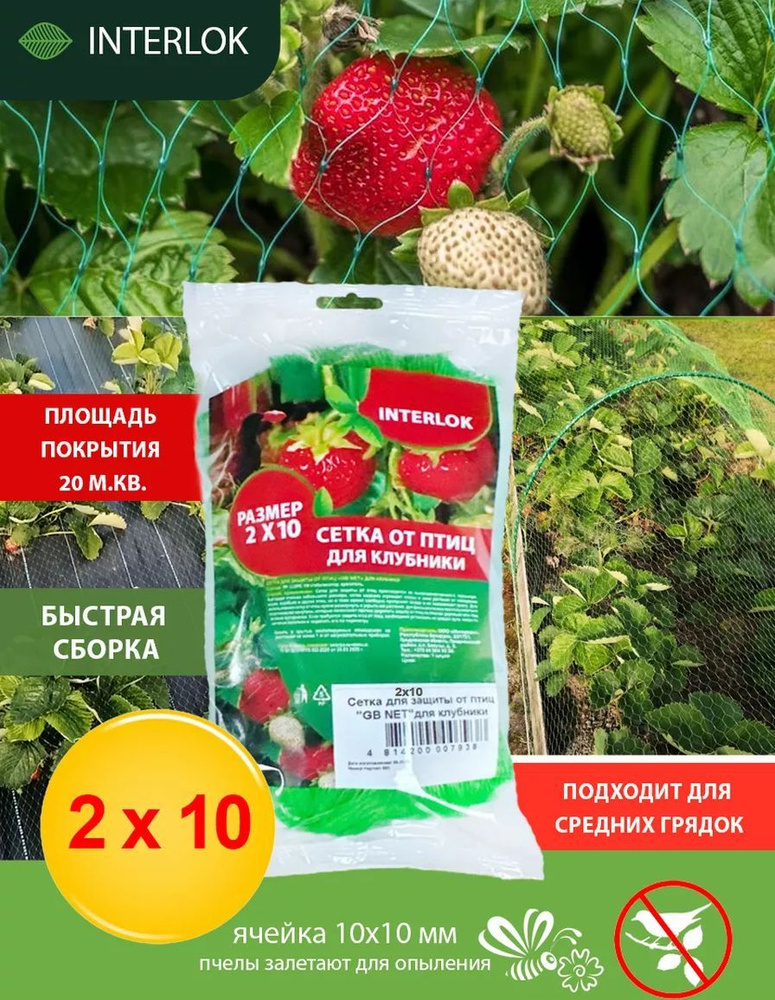 Сетка от птиц для клубники 2*10 м садовая Interlok, пластик, 10 м.  #1