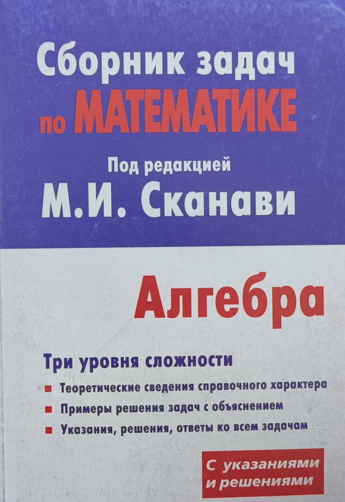 Сканави М. И. Сборник задач по математике. Алгебра. Три уровня сложности. | Сканави Марк Иванович  #1