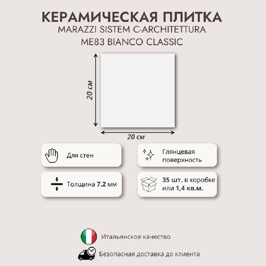 Керамическая плитка MARAZZI SISTEM C-ARCHITETTURA ME83 Bianco 20x20, 1.4 кв.м (35 шт в упак)  #1