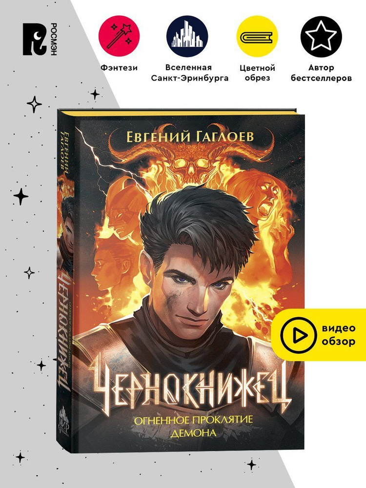 Гаглоев Евгений. Чернокнижец. Том 3. Огненное проклятие демона. Городское фэнтези для подростков | Гаглоев #1