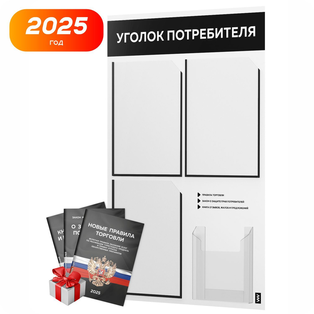 Уголок потребителя 2025 + комплект книг 2025 г, белый информационный стенд с черным, 4 кармана, серия #1