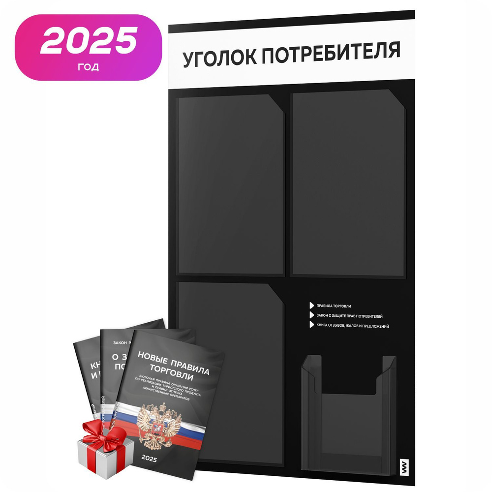 Уголок потребителя 2025 + комплект книг 2025 г, черный информационный стенд с белым, 4 кармана, серия #1