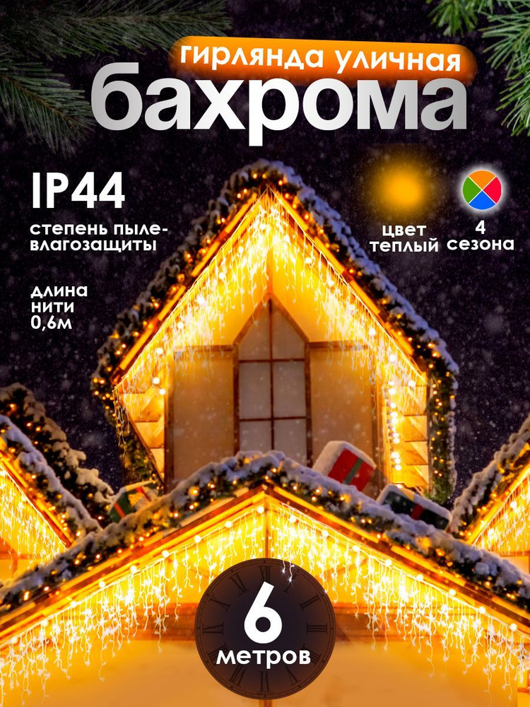 Электрогирлянда уличная Бахрома Светодиодная, 6 м, питание От сети 220В, 1 шт  #1