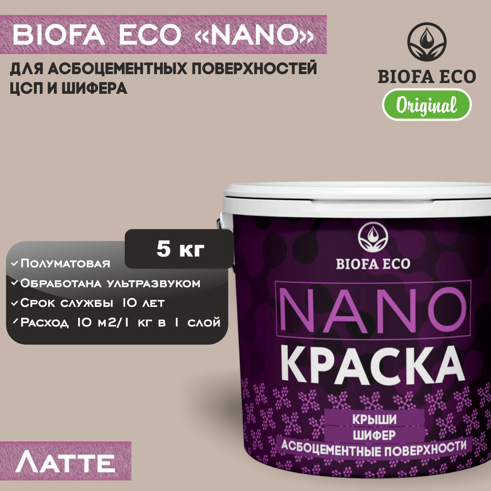 Краска BIOFA ECO NANO для асбоцементных поверхностей, шифера, ЦСП, адгезионная, полуматовая, цвет латте, #1