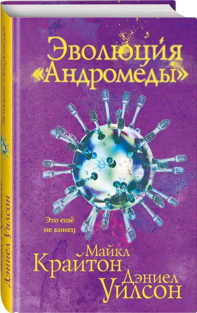 Эволюция Андромеды | Крайтон Майкл, Уилсон Дэниел #1