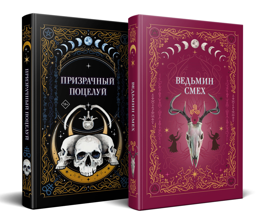 Комплект из 2-х книг: Призрачный поцелуй + Ведьмин смех #1
