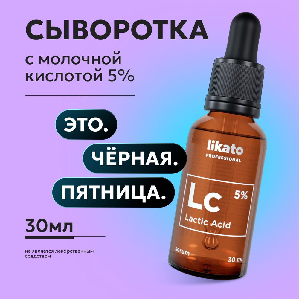 Likato Professional Сыворотка для лица с молочной кислотой 5% от прыщей, с кислотами, 30 мл  #1