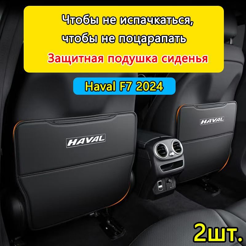 Защитная подушка сиденья / Haval F7 2024(new) #1