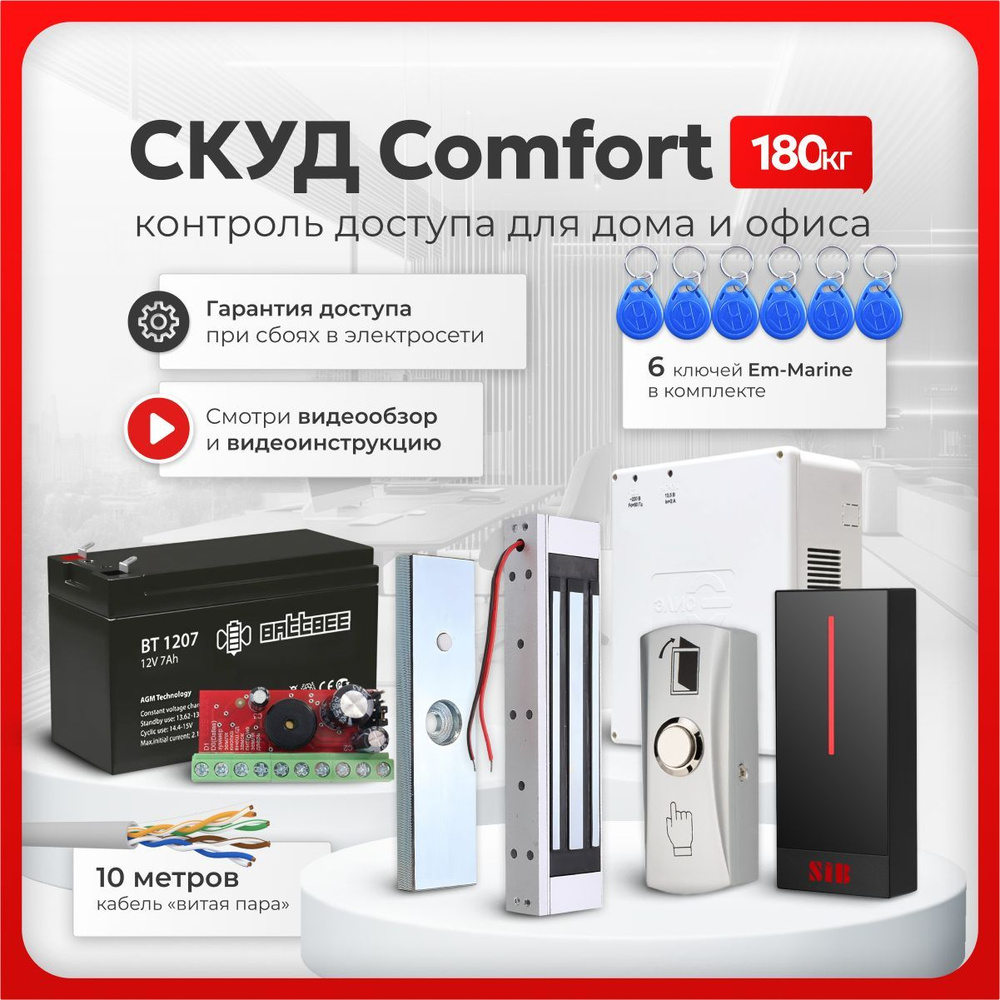 СКУД комплект "COMFORT" с электромагнитным замком на 180 кг и аккумулятором, с 6 ключами Em-Marine, контроллер, #1