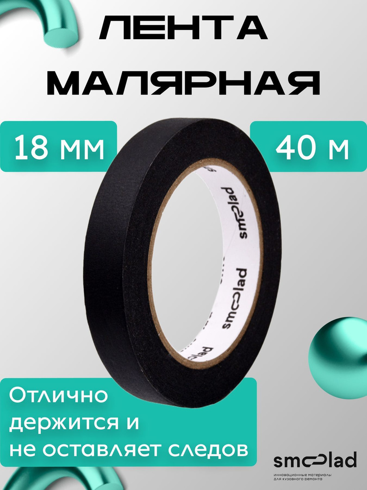 SMOOLAD Малярная лента 18 мм 40 м, 1 шт #1