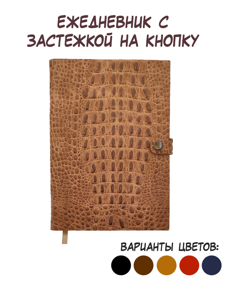 Рыжий кожаный ежедневник А5. Недатированный. Текстура "Крокодил". Застежка на 1 кнопку. Мягкий переплет. #1