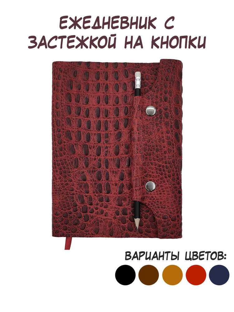 Красный кожаный ежедневник А5. Недатированный. Текстура "Крокодил". Застежка на кнопки. Мягкий переплет. #1