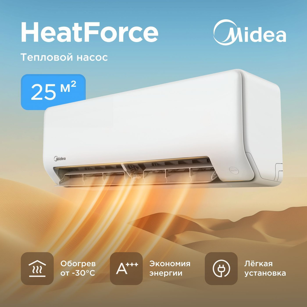 Тепловой насос Midea Heat Force MSHP-09N8D6-I/MSHP-09N8D6-O, (настенный кондиционер, сплит-система), #1