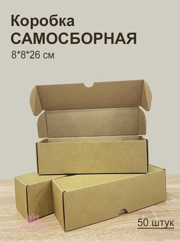 Коробка самосборная 8*8*26 см, 50 штук #1