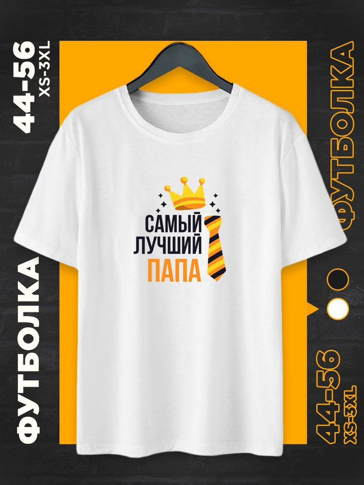 Футболка WOW!shop Папе #1