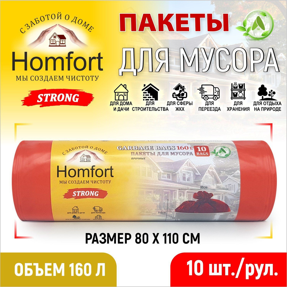 Homfort Мешки (пакеты) для мусора 160 л прочные, 10 шт для хранения, переезда, сада и огорода, кухни #1