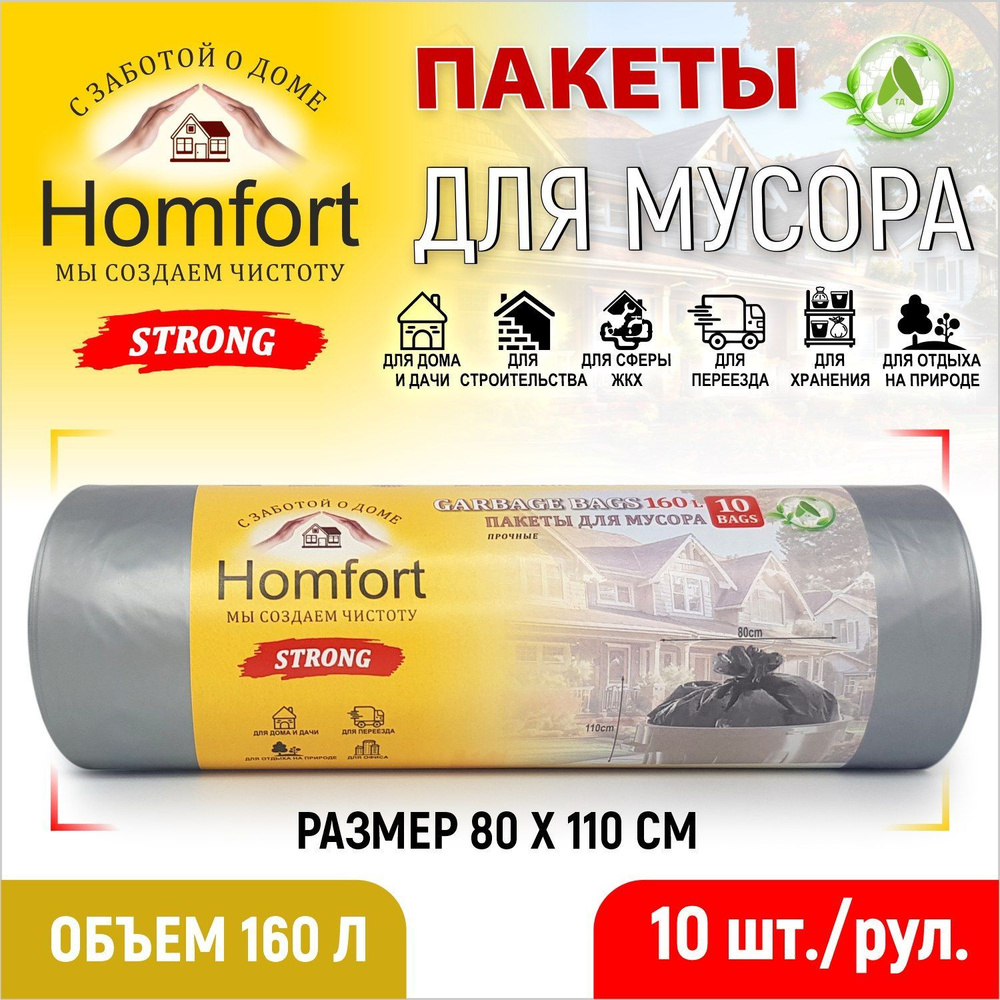 Homfort Мешки (пакеты) для мусора 160 л прочные, 10 шт для хранения, переезда, сада и огорода, кухни #1