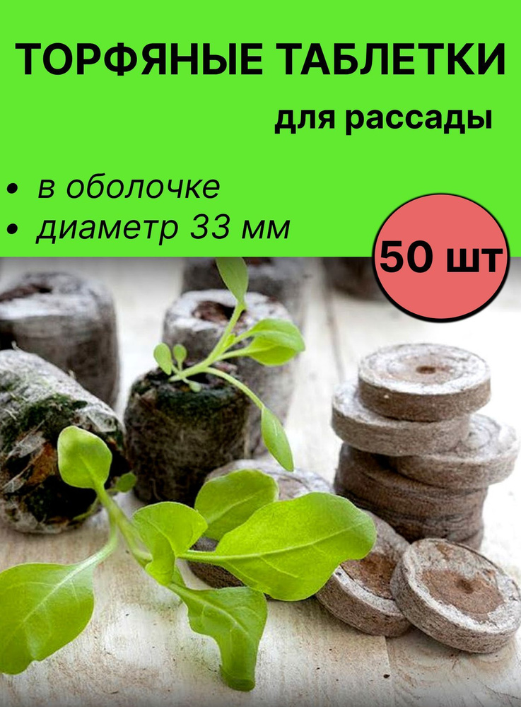 Таблетки торфяные #1