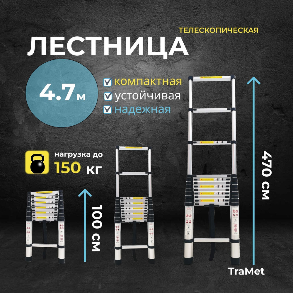 Алюминиевая лестница телескопическая 4,7 м профессиональная TraMet ZMK TR1047  #1