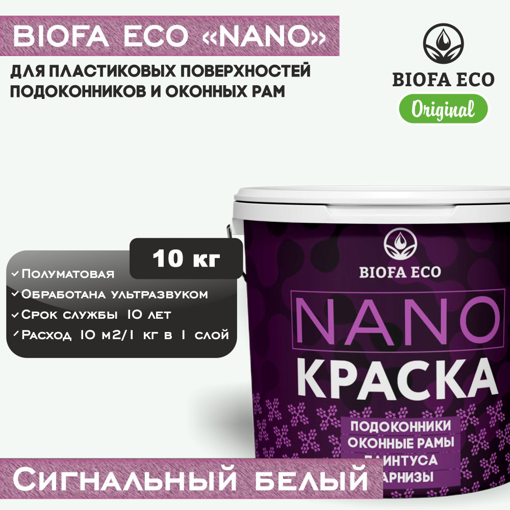 Краска BIOFA ECO NANO для пластиковых подоконников и оконных рам, плинтусов и наличников, полуматовая, #1