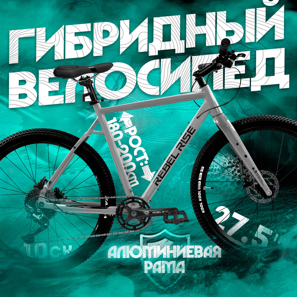 Велосипед гибридный взрослый для мужчин и женщин REBEL RISE 259, рост 190-200 см, 27,5 колеса, 10 скоростей, #1