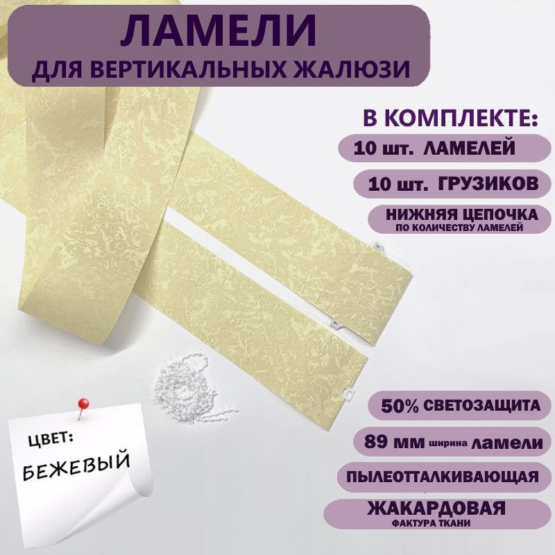 Ламели для вертикальных жалюзи Айс New 310 см х 10 шт, бежевый #1
