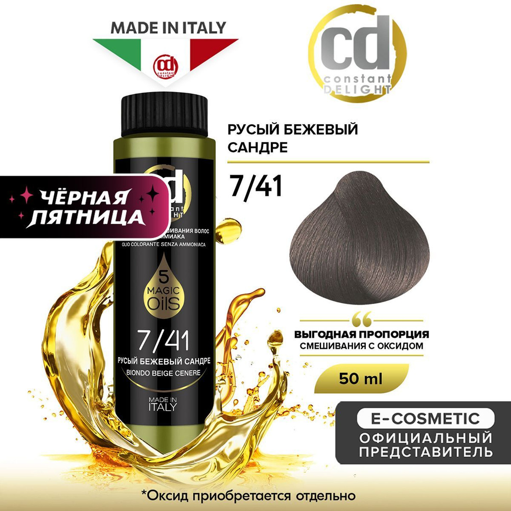 CONSTANT DELIGHT Масло MAGIC 5 OILS для окрашивания волос 7/41 русый бежевый сандре 50 мл  #1