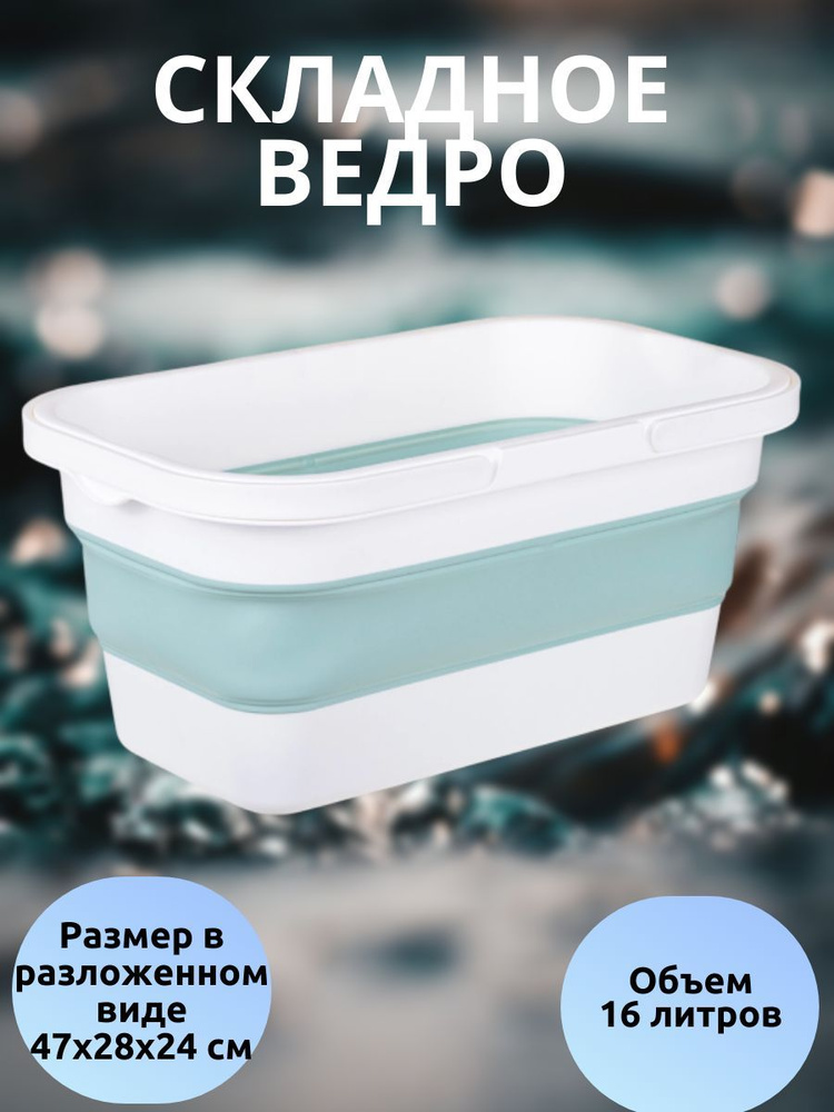 Ведро складное, 16 л, голубой #1