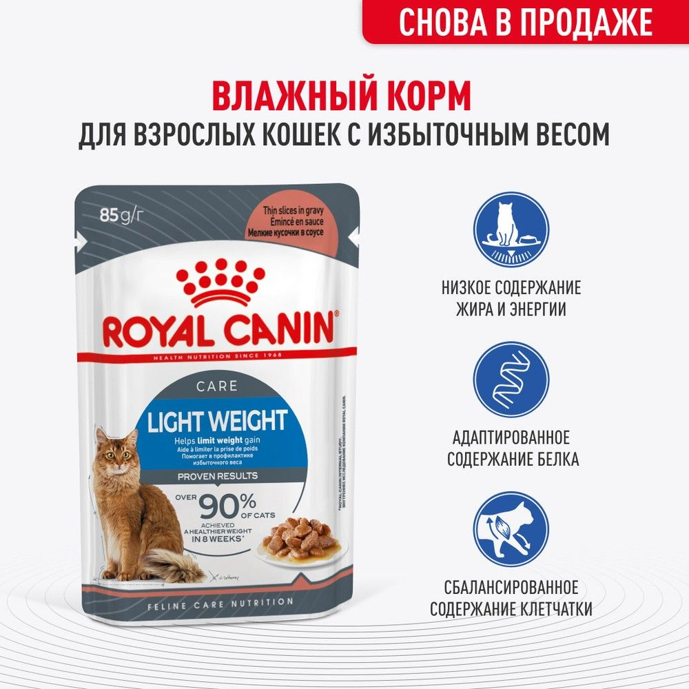 Корм для кошек ROYAL CANIN Ultra Light для кошек, склонных к полноте конс. 85г (упаковка - 28 шт)  #1