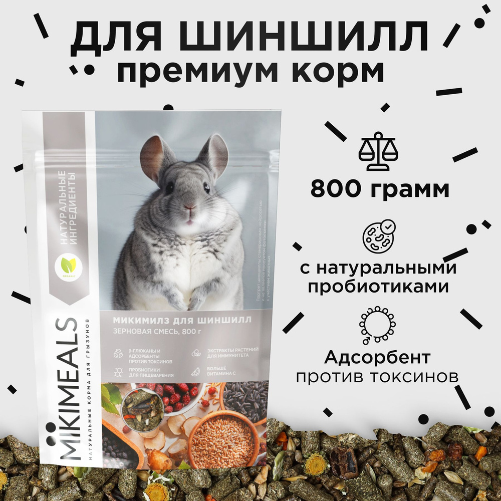 Корм для шиншилл MIKIMEALS, 800 гр #1