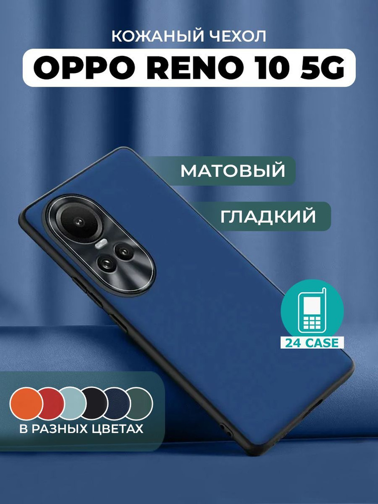 Чехол на Oppo Reno 10 с защитой камеры на Орро рено 10, Оппо рено 10 защитная кожаная накладка (темно-синий) #1