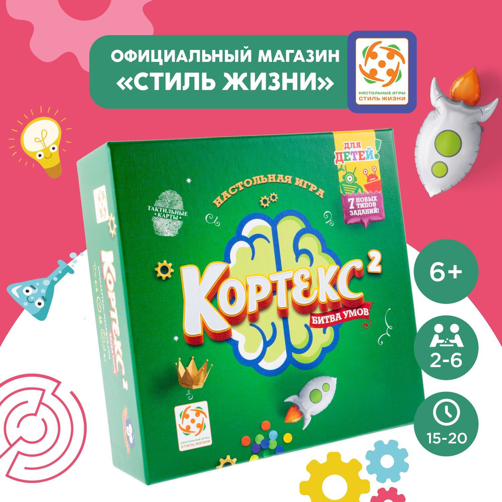 "Кортекс 2 для детей"/Развивающая карточная настольная игра для детей от 6 лет/Стиль Жизни  #1