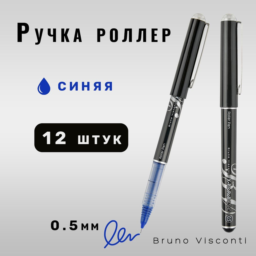 Набор синих шариковых ручек роллеров с жидкими чернилами Bruno Visconti "XProRoll 0380" 0,5 мм, 12 шт. #1