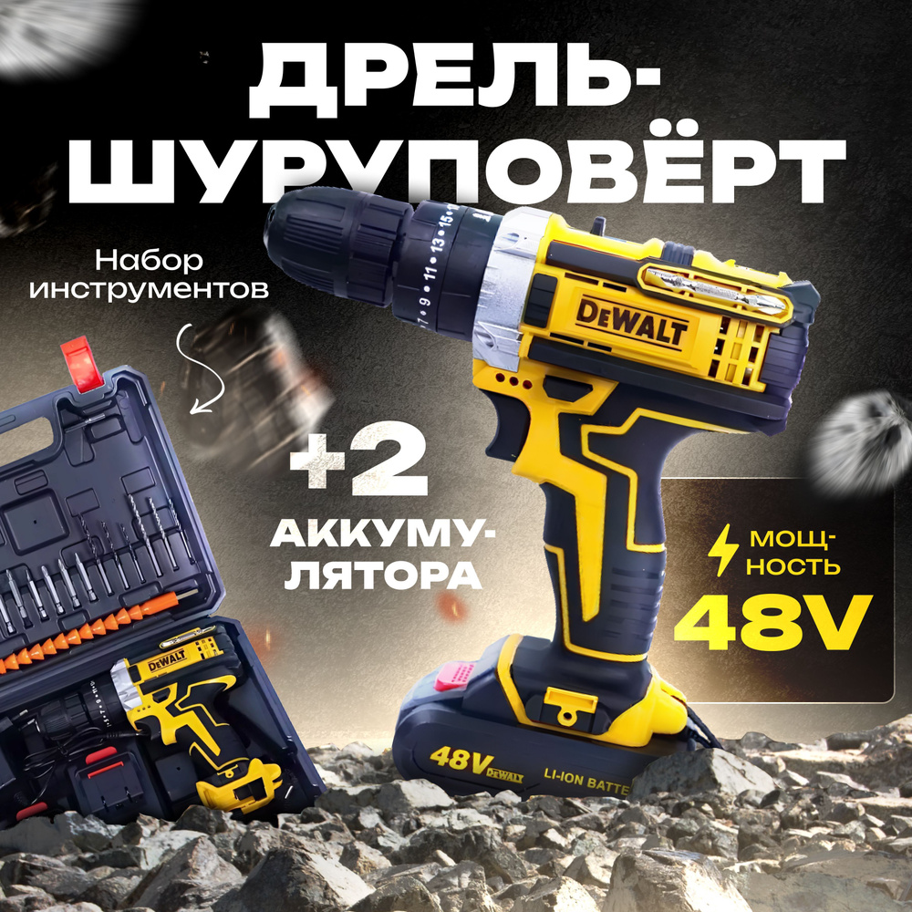 Дрель-шуруповерт аккумуляторный ударный Dewalt 48v, шуруповерт аккумуляторный девольт 48v 2 АКБ  #1