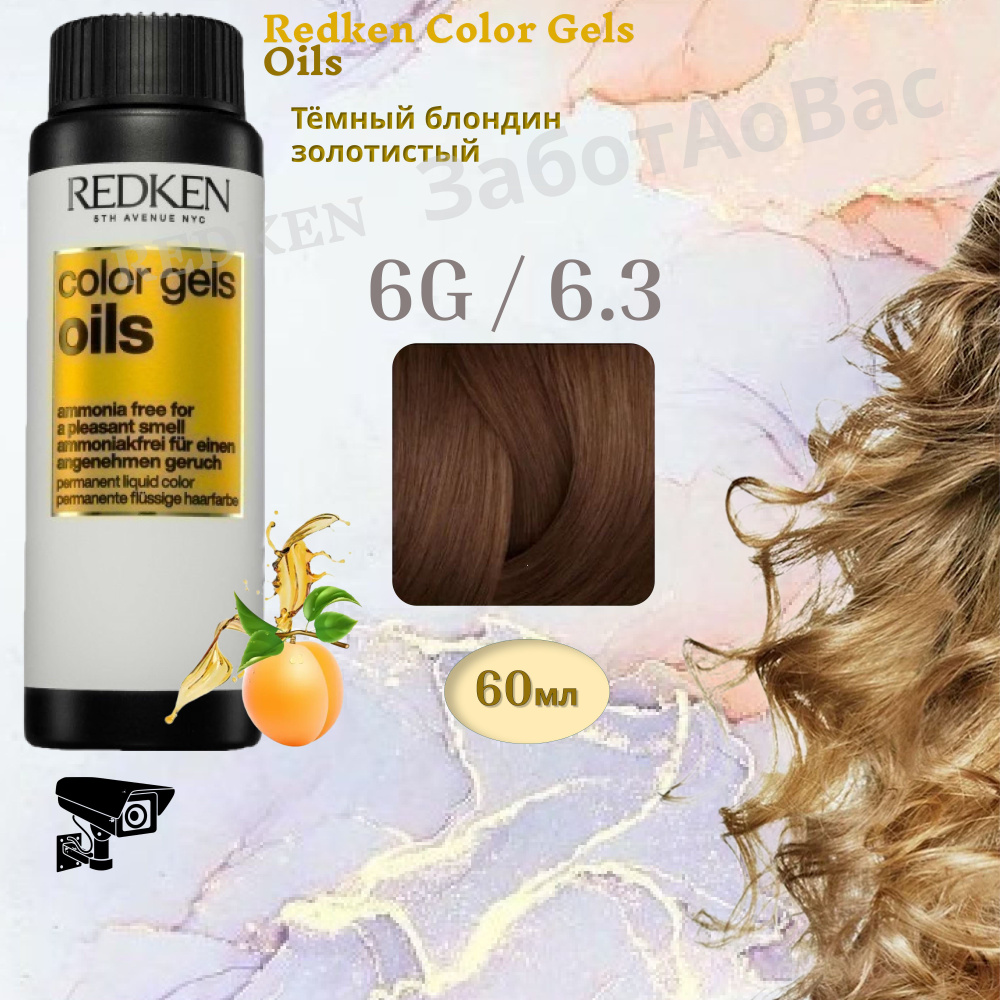 REDKEN Color Gels Oils 6G/6.3 Краситель-гель для волос, 60мл #1